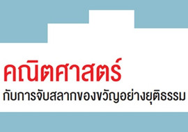 คณิตศาสตร์กับการจับสลากของขวัญอย่างยุติธรรม พารามิเตอร์รูปภาพ 1